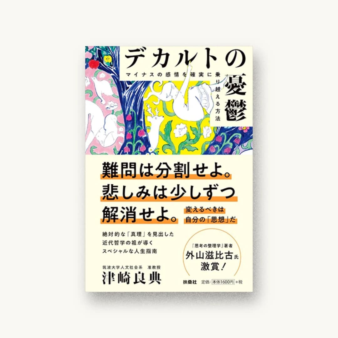 『デカルトの憂鬱 マイナスの感情を確実に乗り越える方法』 装丁: ヤマシタツトム 書影