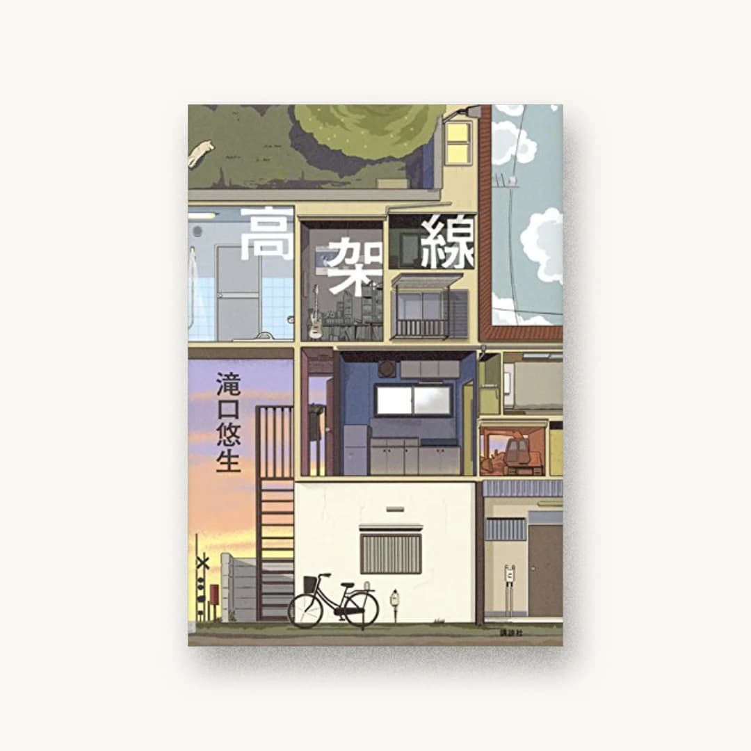 『高架線』 装丁: 大島依提亜 書影