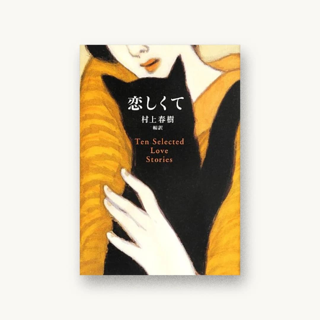 恋しくて – TEN SELECTED LOVE STORIES