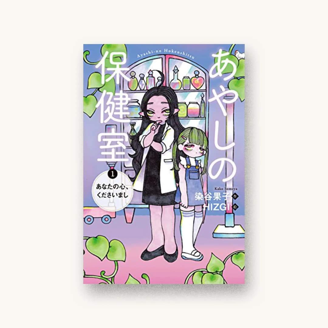 『あやしの保健室1 あなたの心、くださいまし』 装丁: 大岡喜直 書影