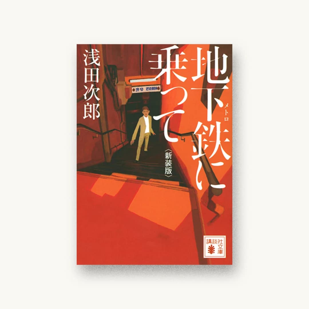 『地下鉄に乗って 新装版』 装丁: 鈴木成一デザイン室 書影