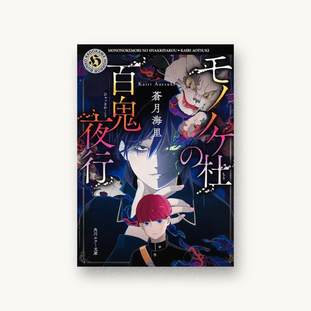 『モノノケ杜の百鬼夜行』 装丁: 大岡喜直 書影