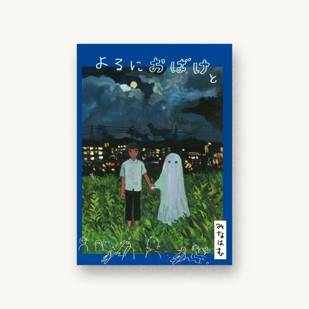 『よるにおばけと』 装丁: 漆原悠一 書影