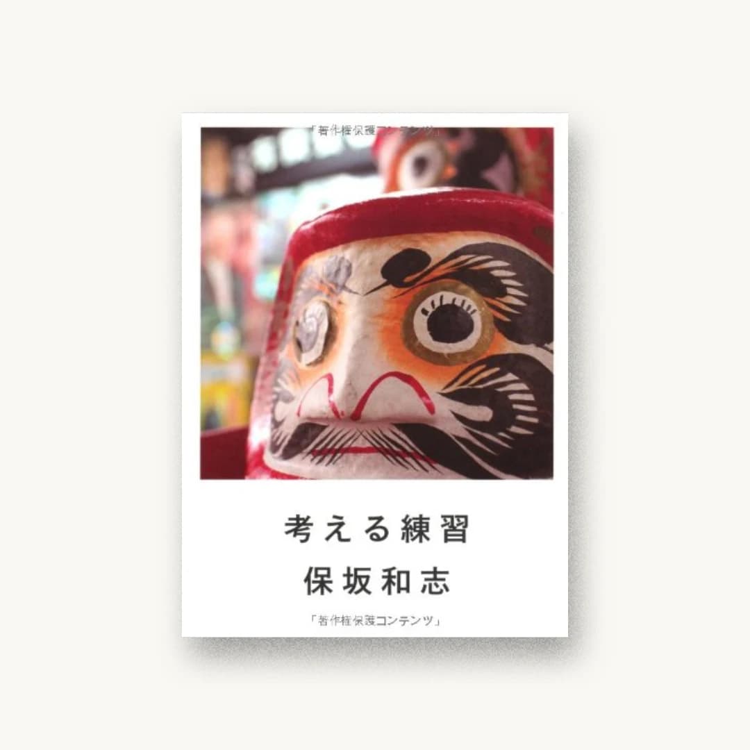 『考える練習』 装丁: 佐々木暁 書影