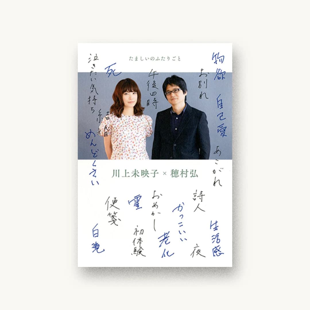 『たましいのふたりごと』 装丁: 名久井直子 書影