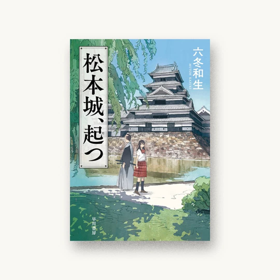 『松本城、起つ』 装丁: 早川書房デザイン室 書影