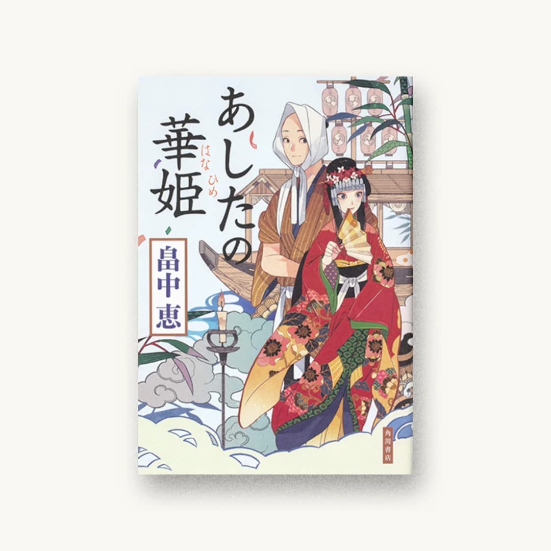 あしたの華姫