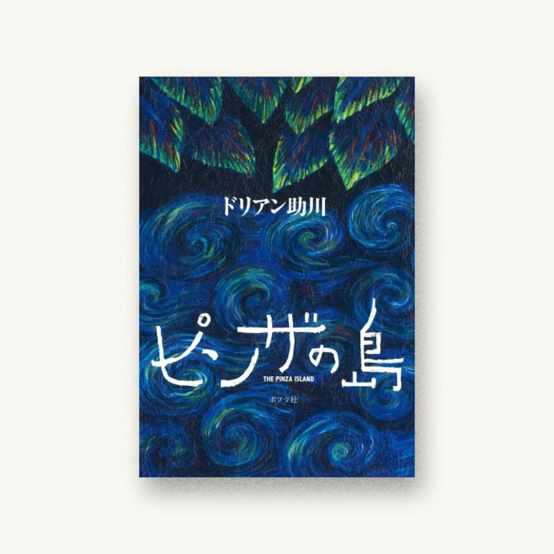 『ピンザの島』 装丁: 緒方修一 書影