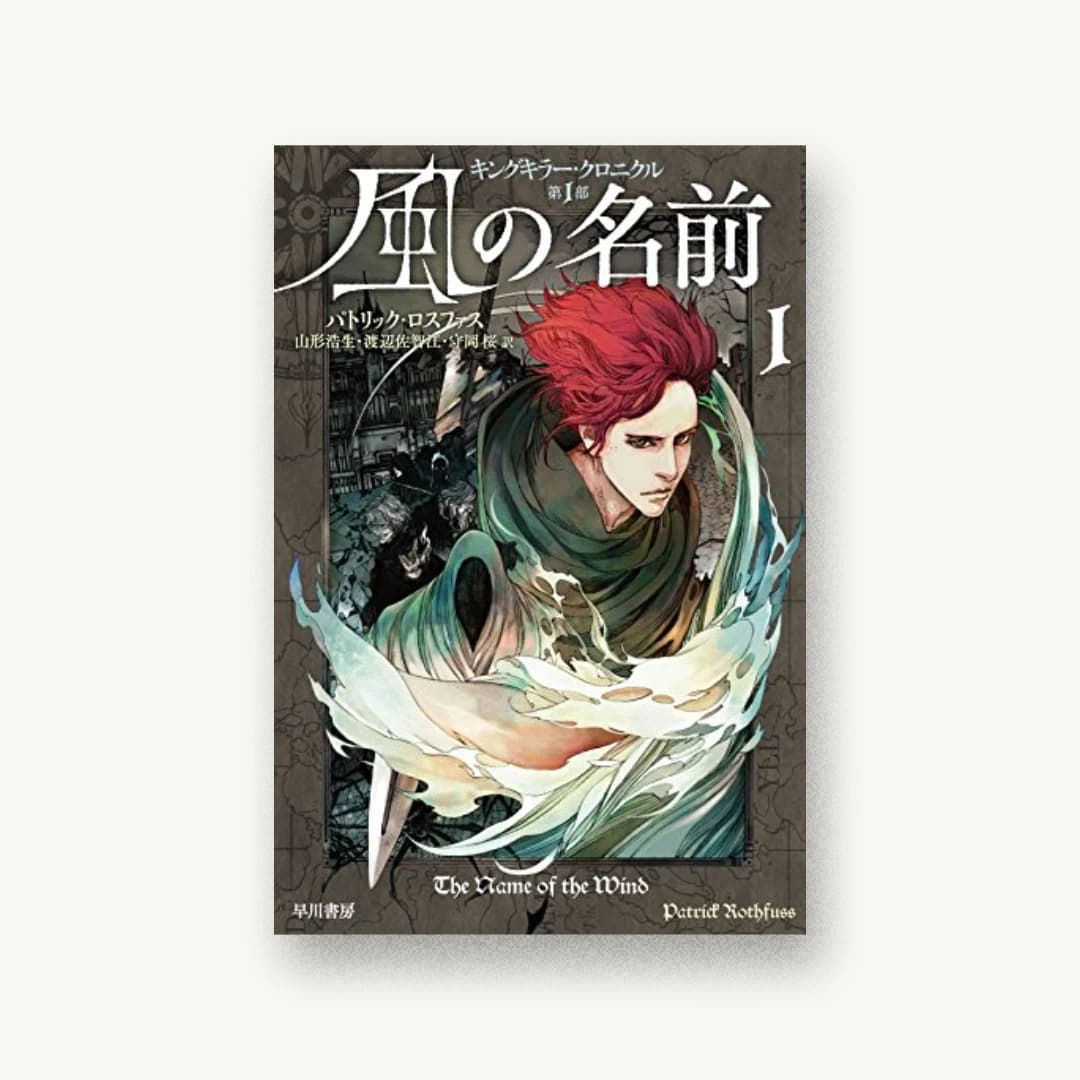 風の名前 1(キングキラー・クロニクル第1部)