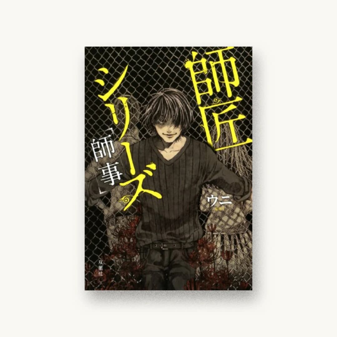師匠シリーズ 師事