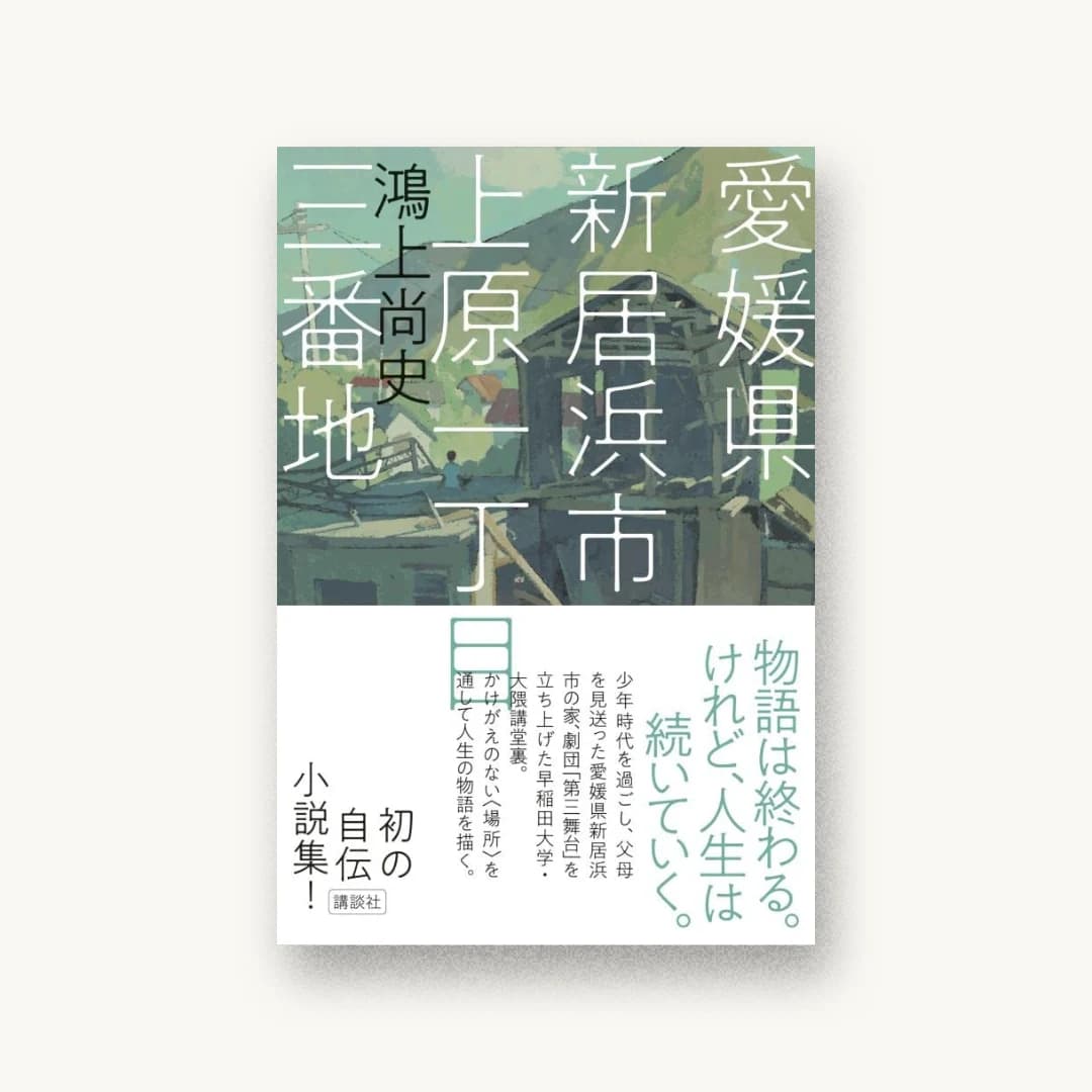 愛媛県新居浜市上原一丁目三番地