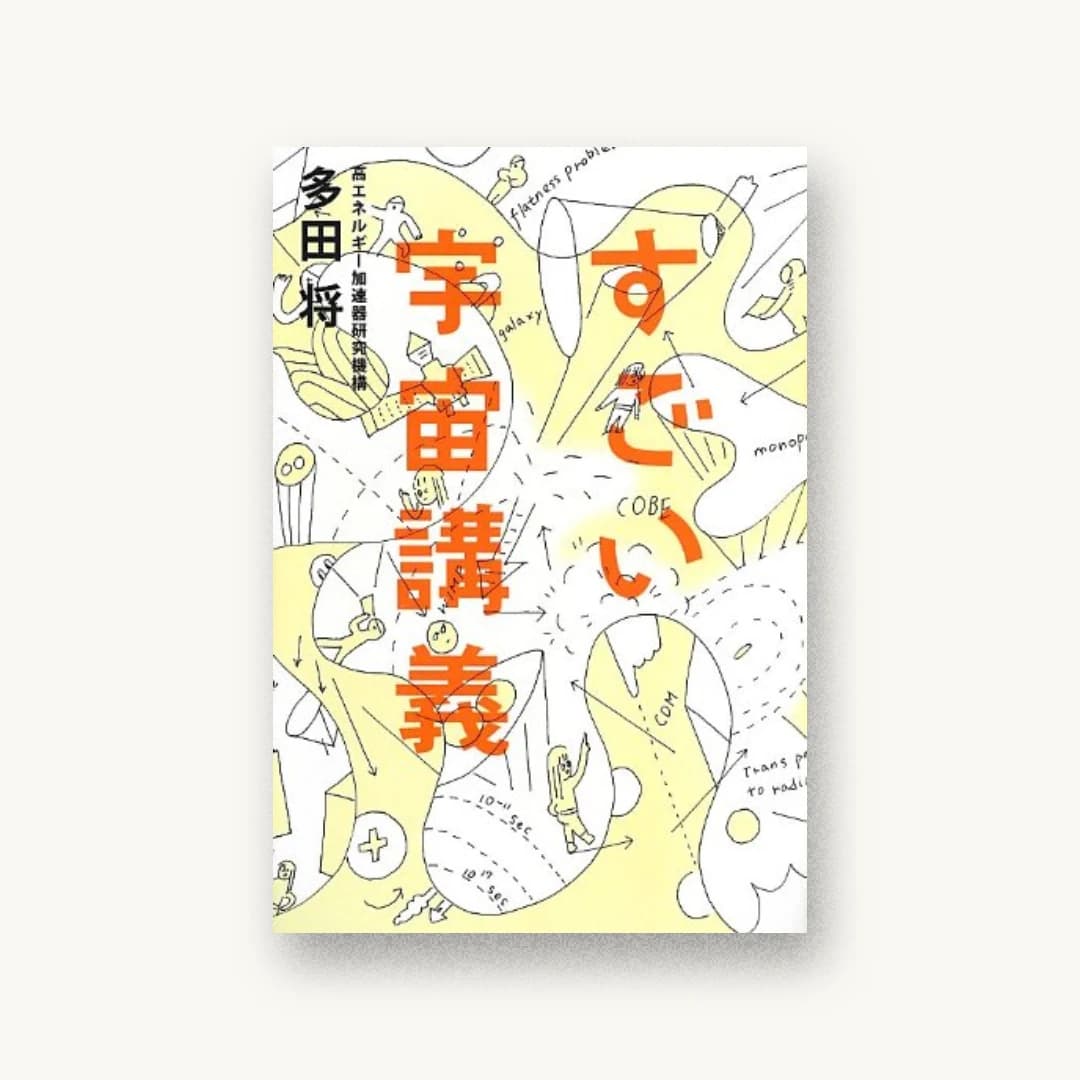 『すごい宇宙講義』 装丁: 鈴木成一デザイン室 書影