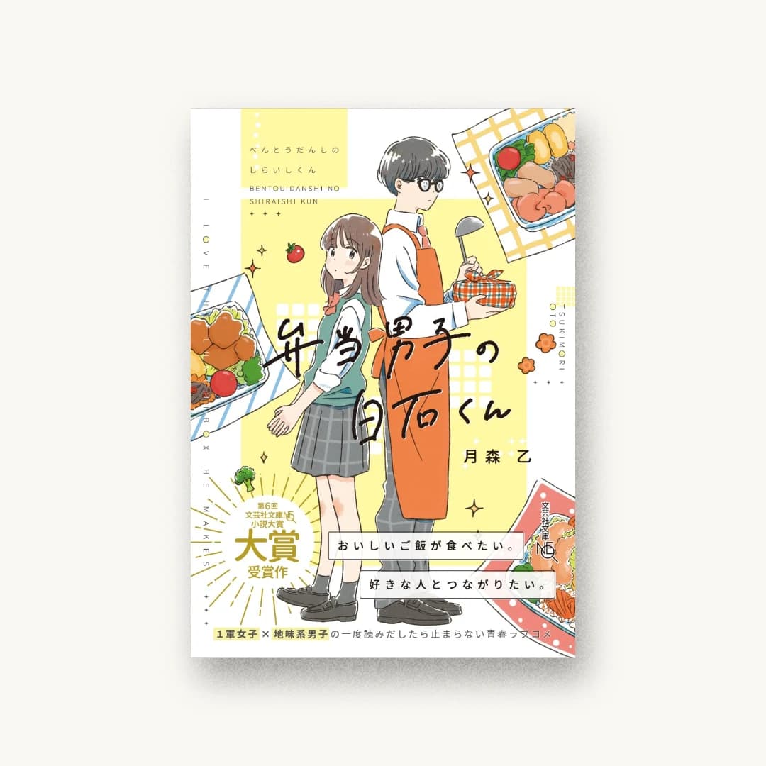 弁当男子の白石くん