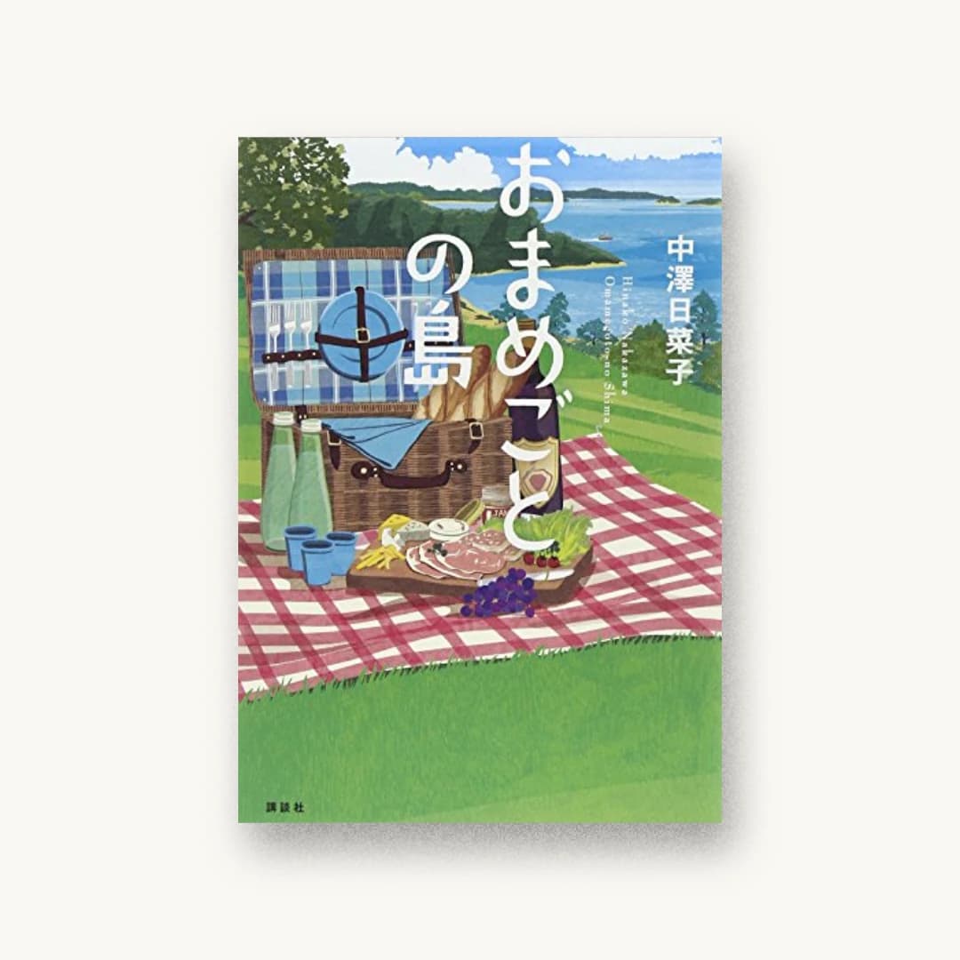 『おまめごとの島』 装丁: 大岡喜直 書影