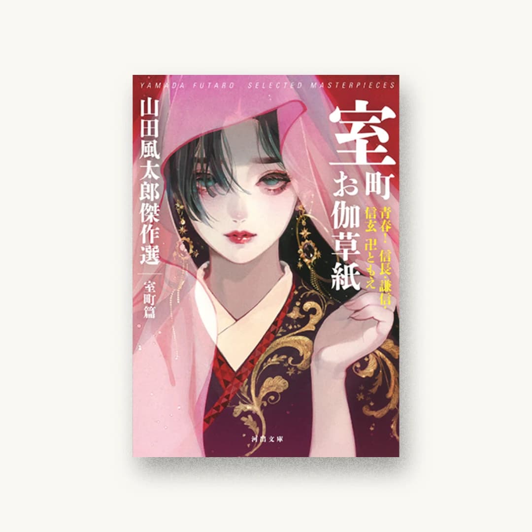 『室町お伽草紙:青春!信長・謙信・信玄 卍ともえ 山田風太郎傑作選 室町篇』 装丁: 坂野公一+吉田友美 書影