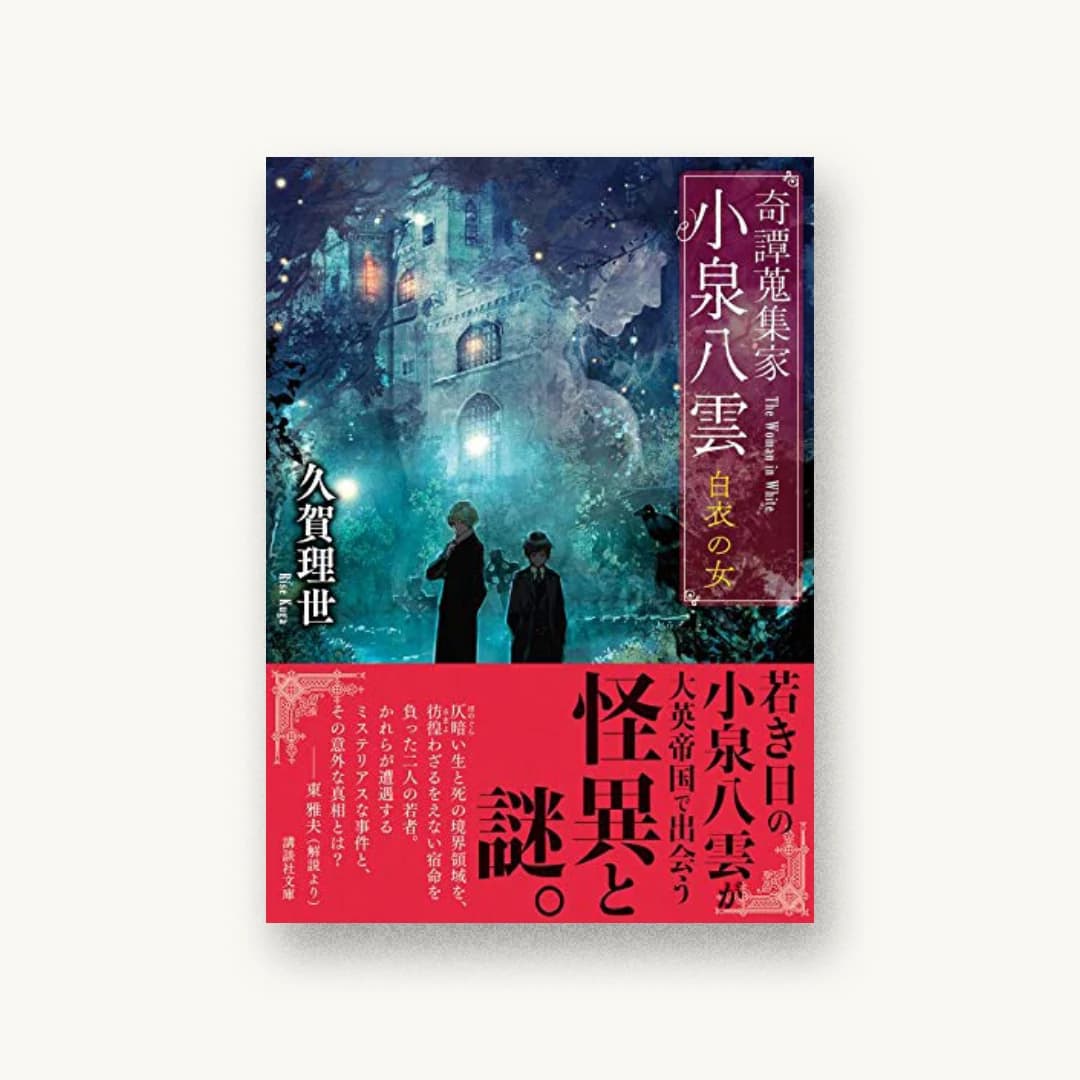 『奇譚蒐集家 小泉八雲 白衣の女』 装丁: 東海林かつこ 書影