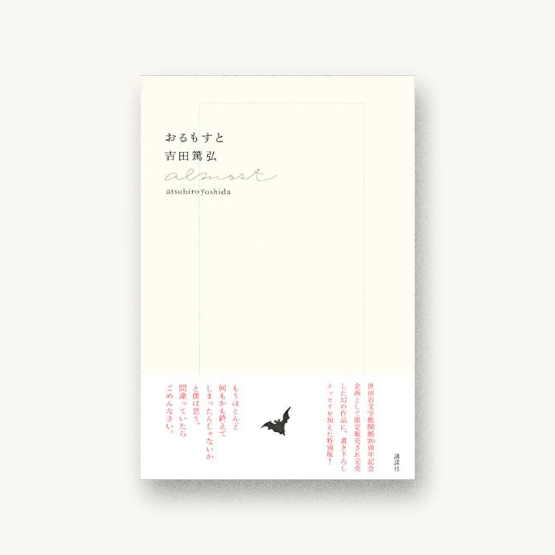 『おるもすと』 装丁: クラフト+エヴィング商會+吉田篤弘 書影