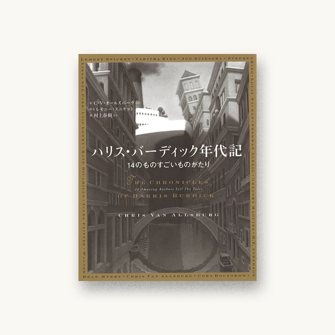 『ハリス・バーディック年代記:14のものすごいものがたり』 装丁: 坂川栄治+坂川朱音 書影