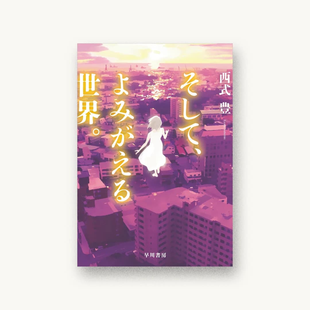 そして、よみがえる世界。