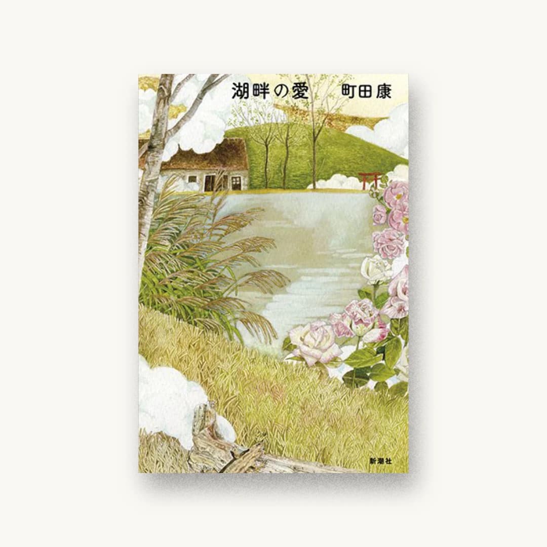 湖畔の愛
