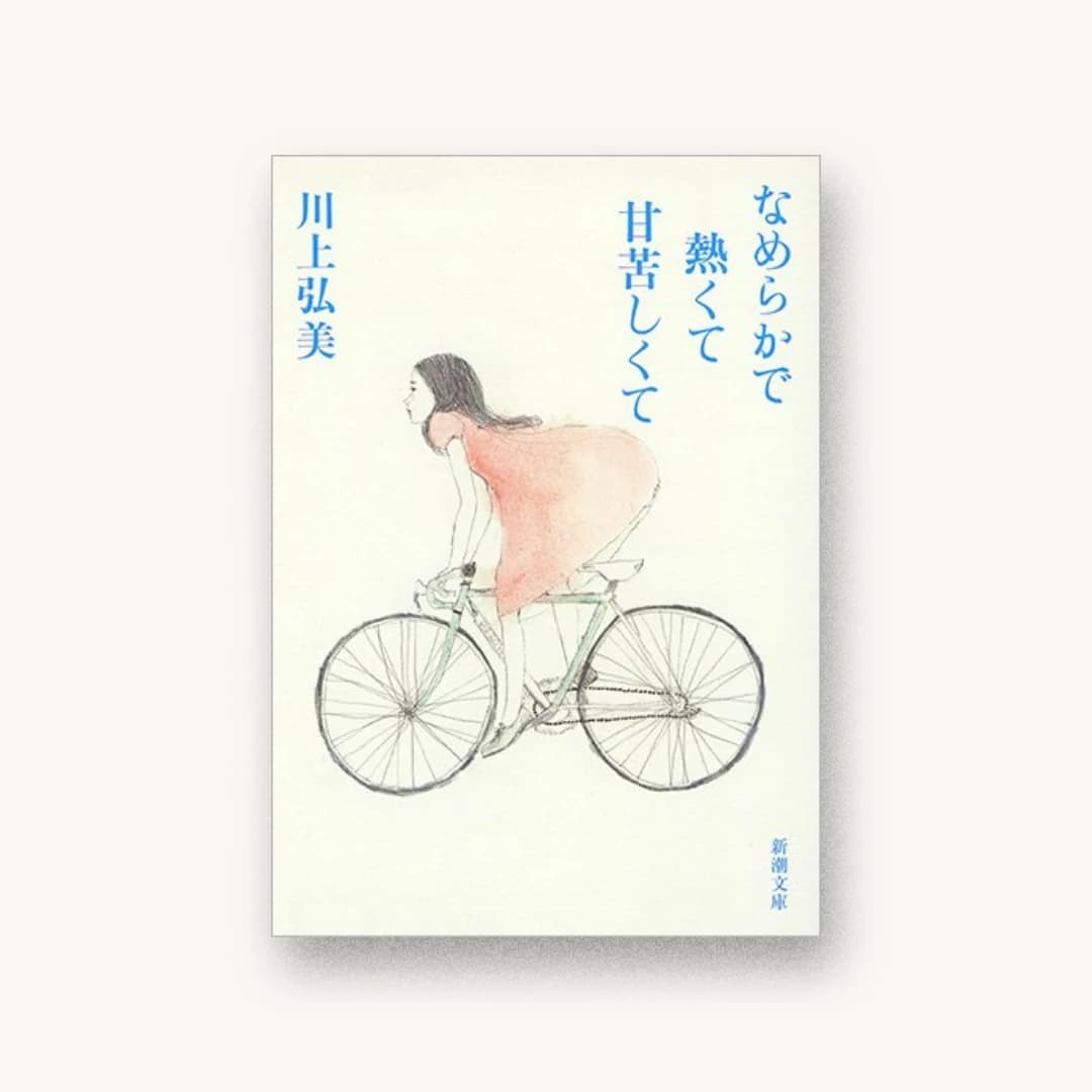 『なめらかで熱くて甘苦しくて』 装丁: 新潮社装幀室 書影