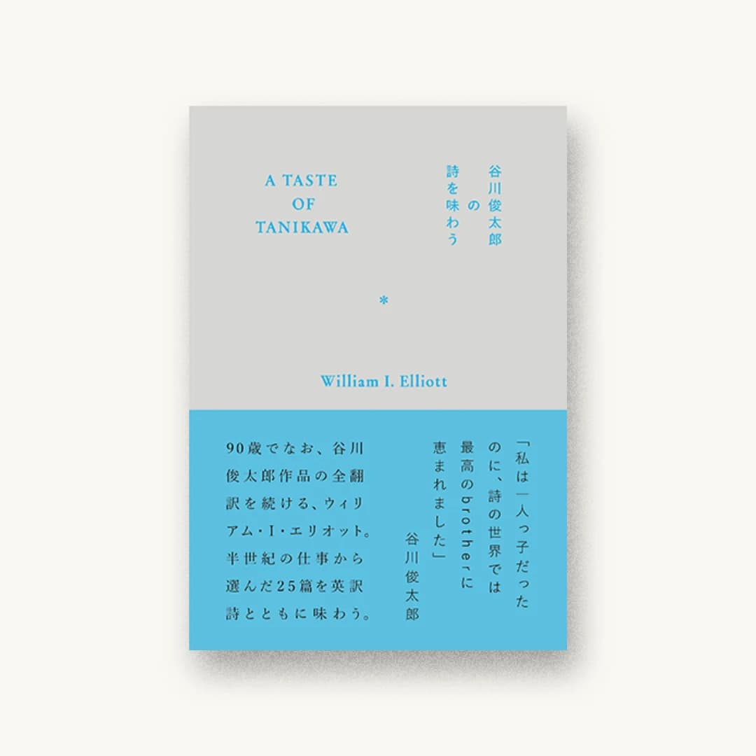 『A TASTE OF TANIKAWA 谷川俊太郎の詩を味わう』 装丁: 鈴木千佳子 書影