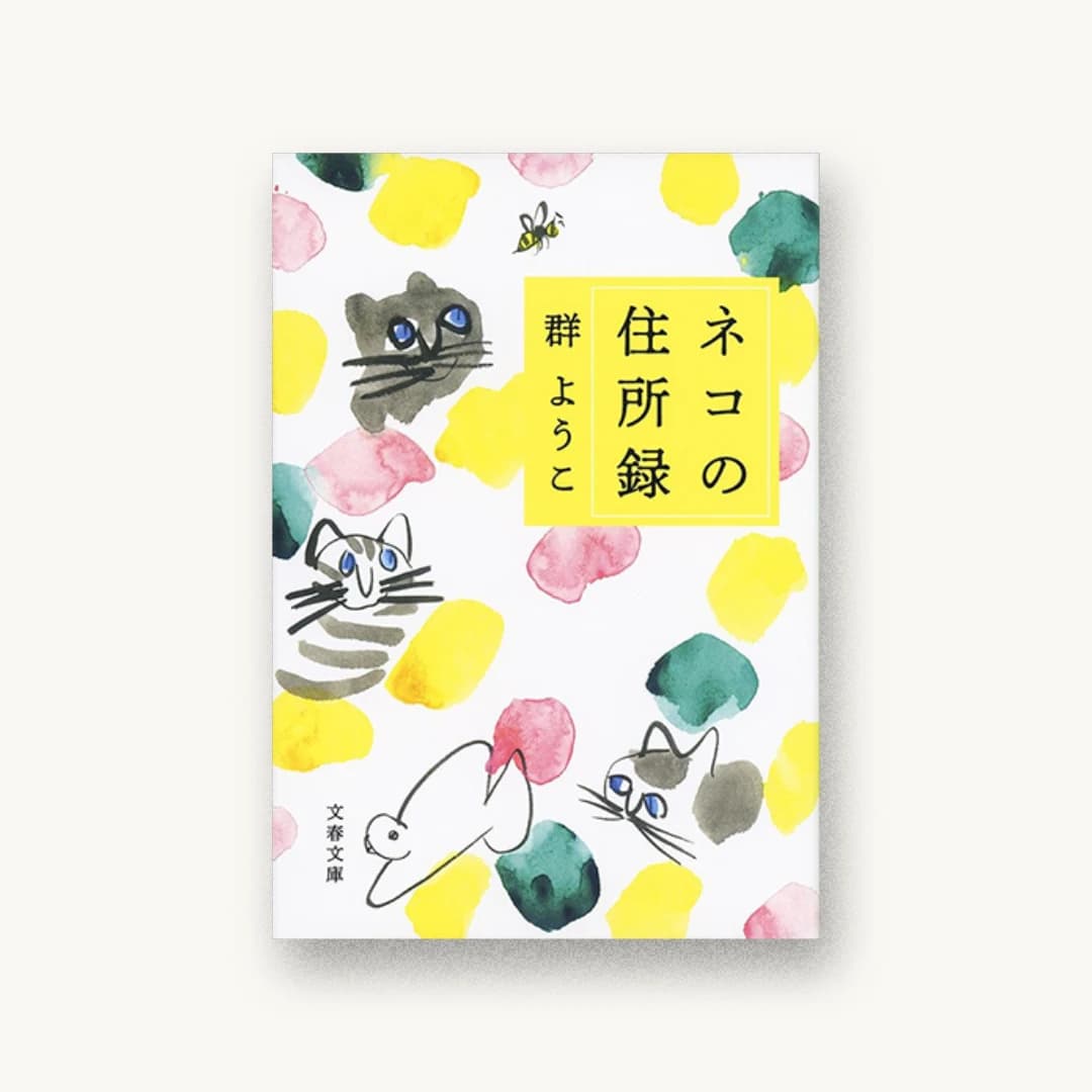 『ネコの住所録』 装丁: 大久保明子 書影
