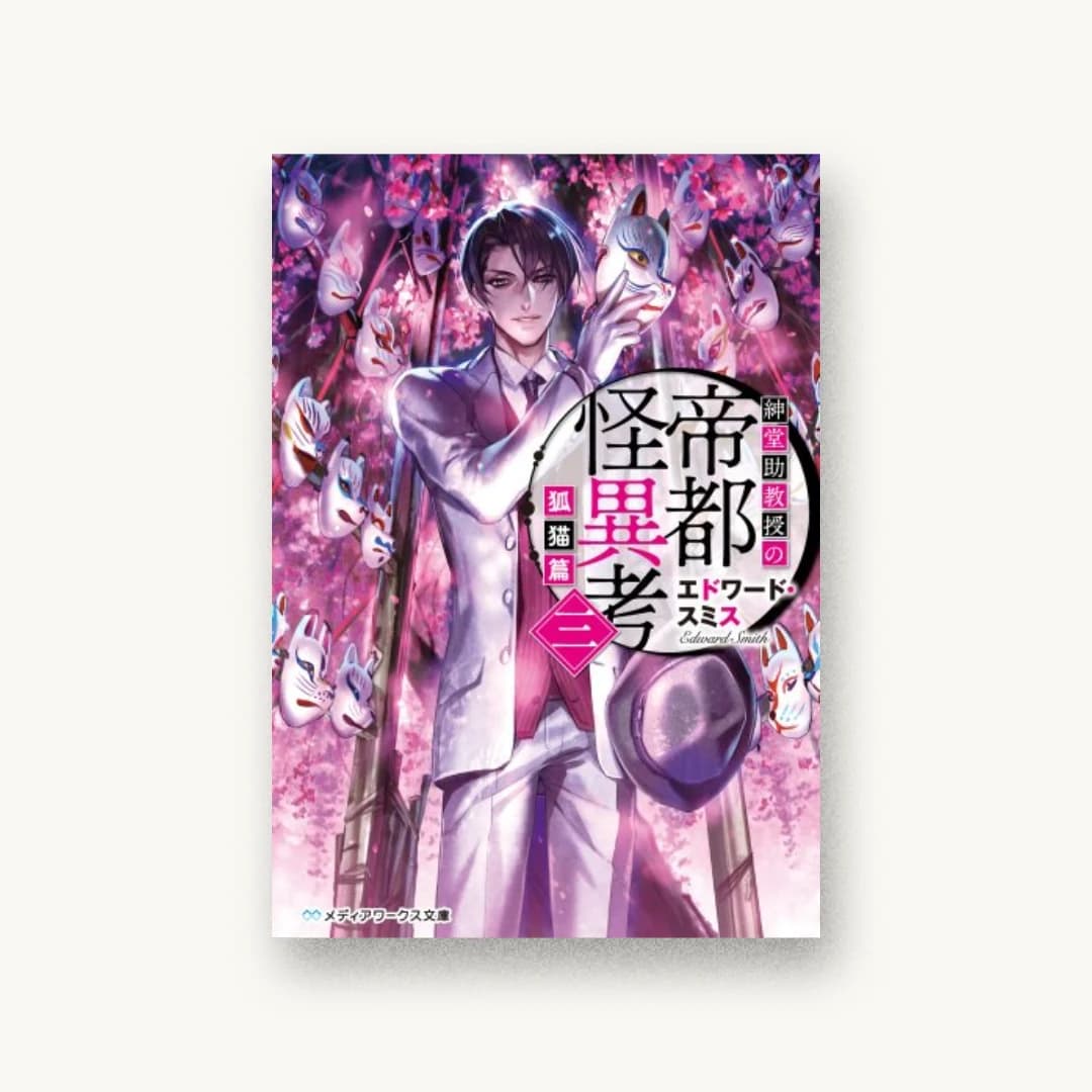 『紳堂助教授の帝都怪異考 三 狐猫篇』 装丁: 鈴木亨 書影