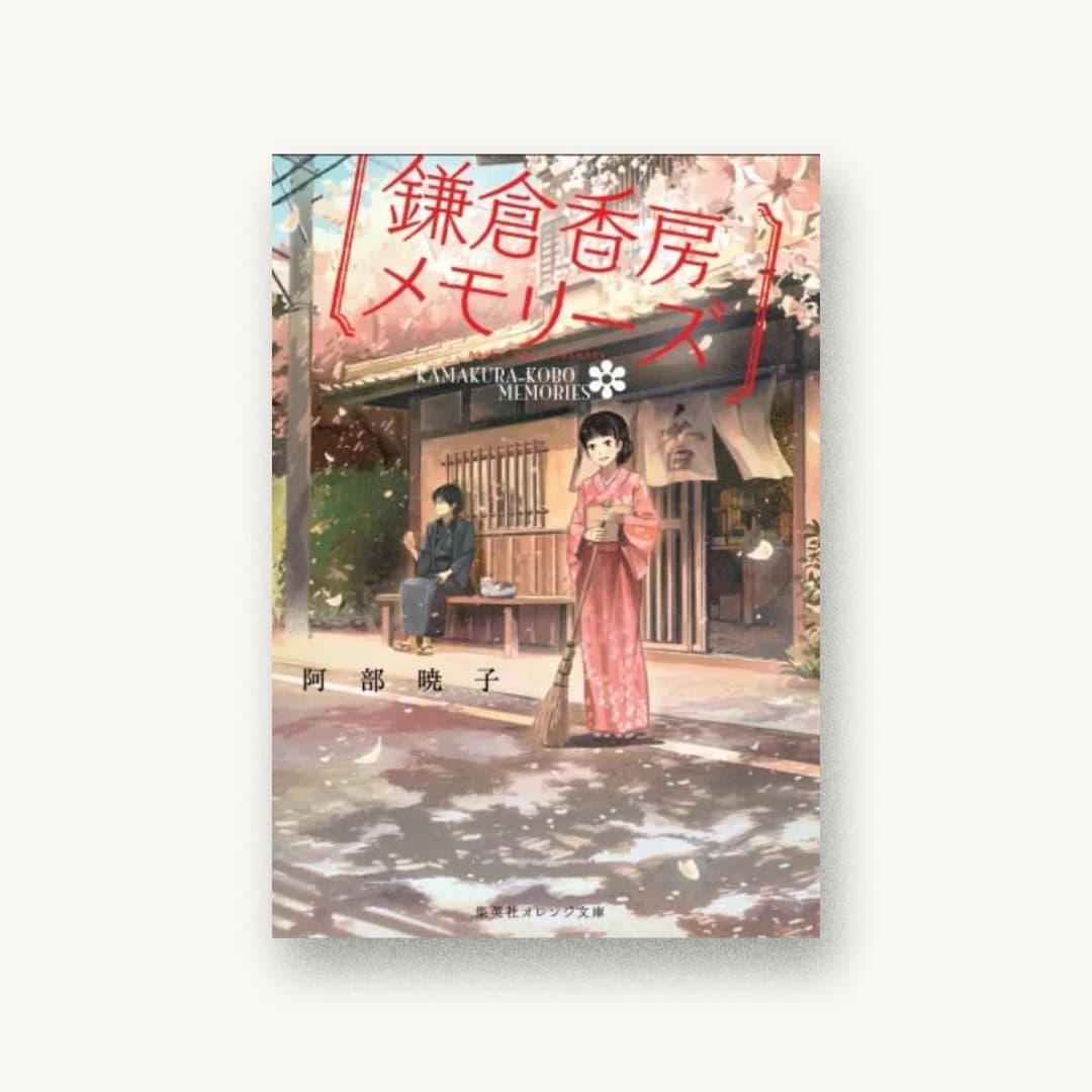 『鎌倉香房メモリーズ』 装丁: 黒木香+ベイブリッジ+スタジオ 書影