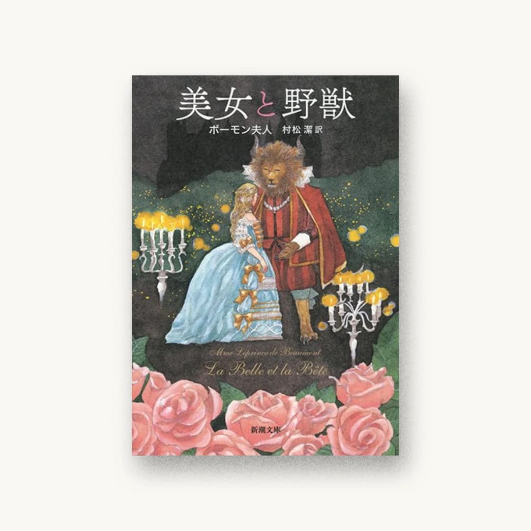 『美女と野獣』 装丁: 新潮社装幀室 書影