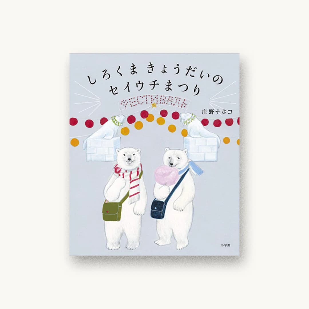 『しろくまきょうだいのセイウチまつり』 装丁: 中嶋香織 書影