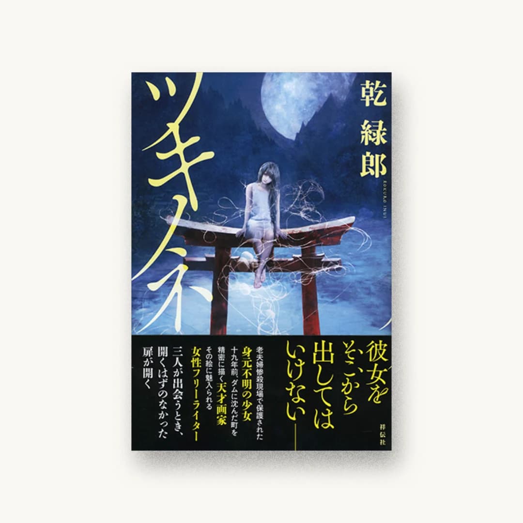 『ツキノネ』 装丁: 坂野公一+吉田友美 書影