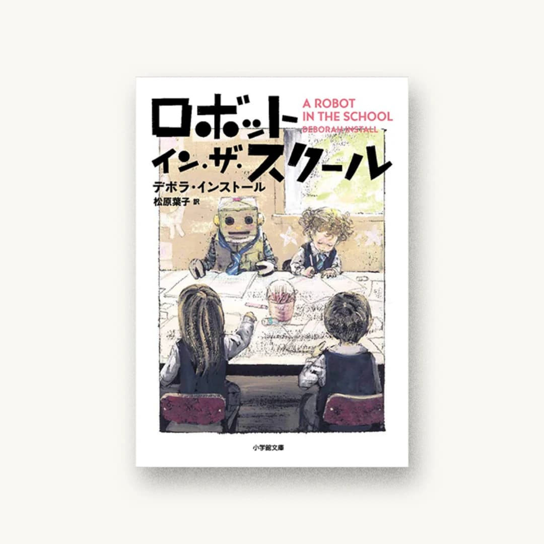 『ロボット・イン・ザ・スクール』 装丁: 重実生哉 書影