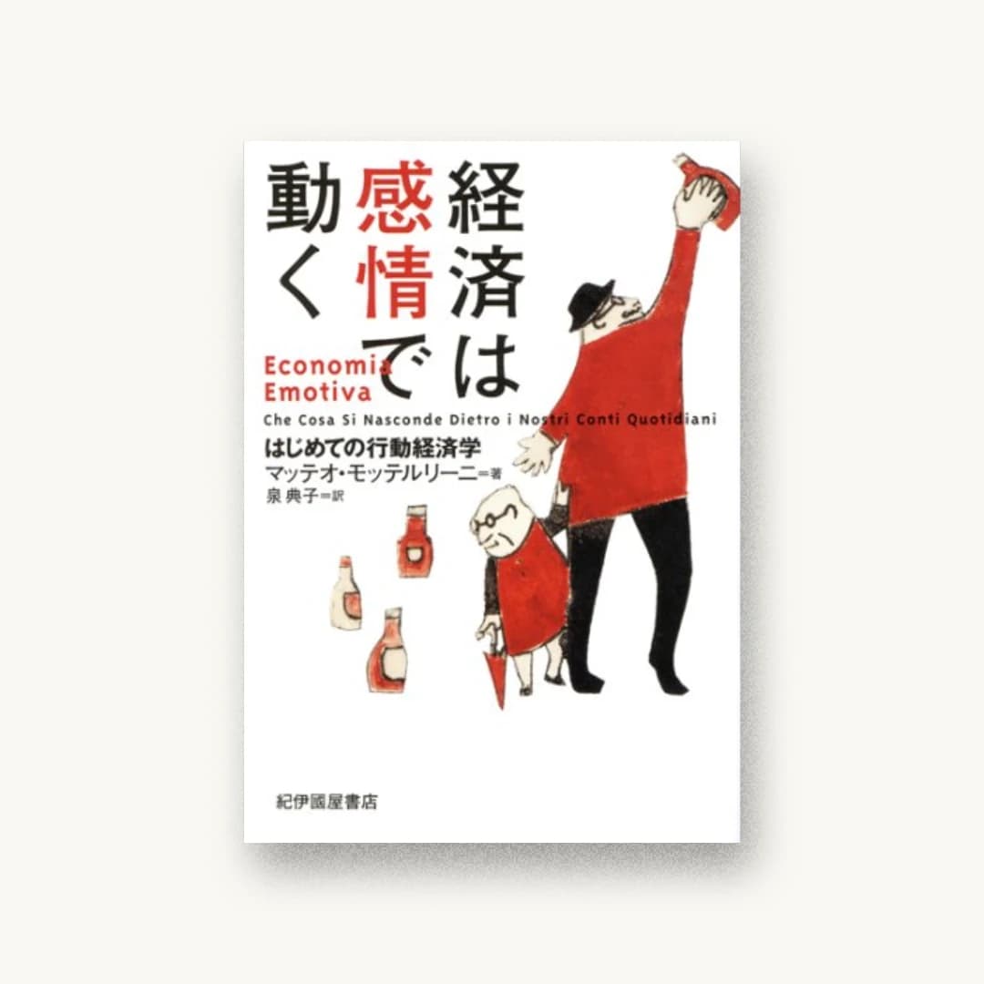 『経済は感情で動く―― はじめての行動経済学』 装丁: 鈴木成一デザイン室 書影