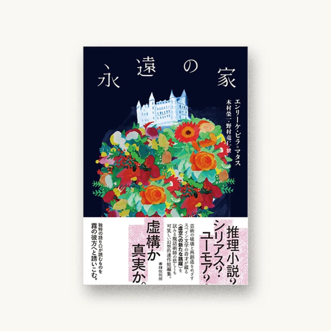 『永遠の家』 装丁: 緒方修一 書影
