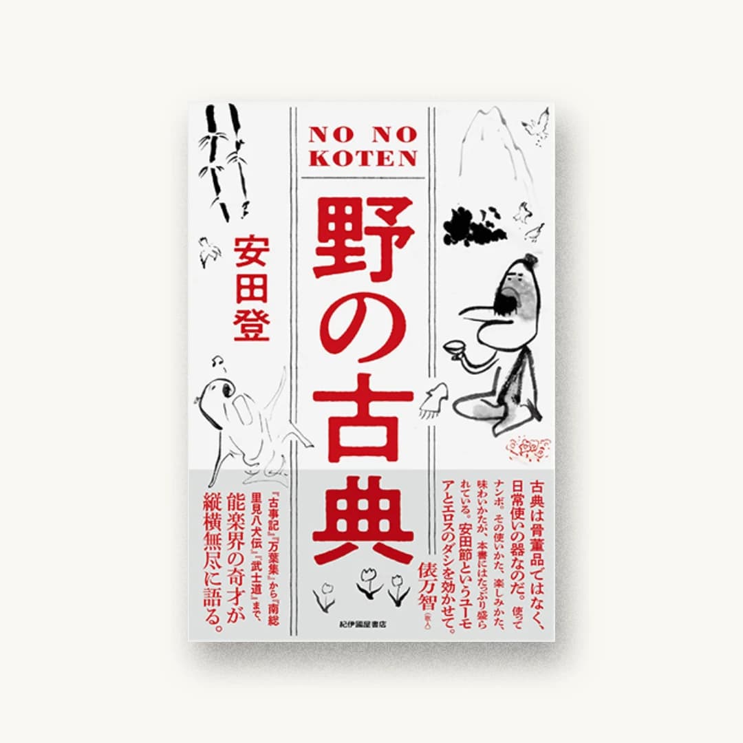 野の古典