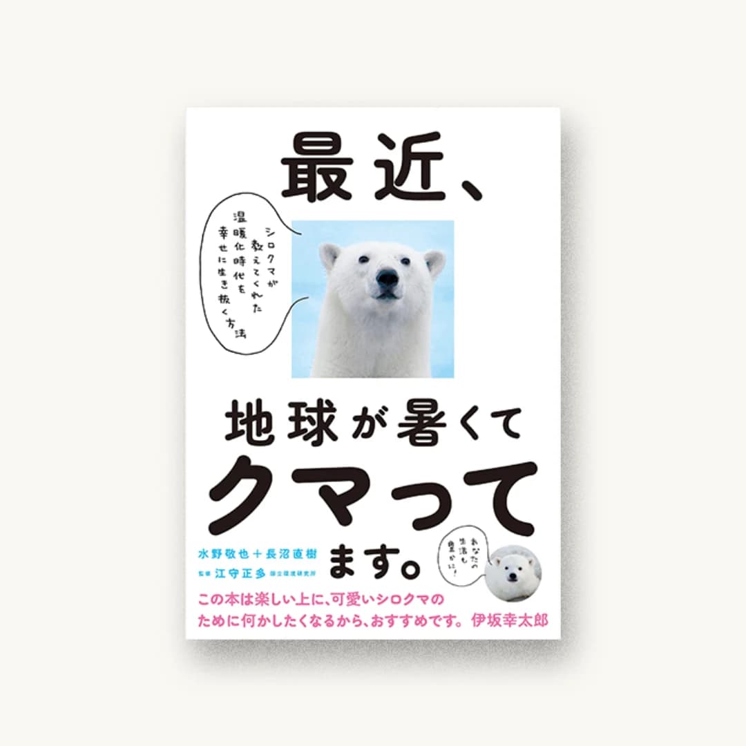 『最近、地球が暑くてクマってます。 シロクマが教えてくれた温暖化時代を幸せに生き抜く方法』 装丁: 寄藤文平+垣内晴 書影