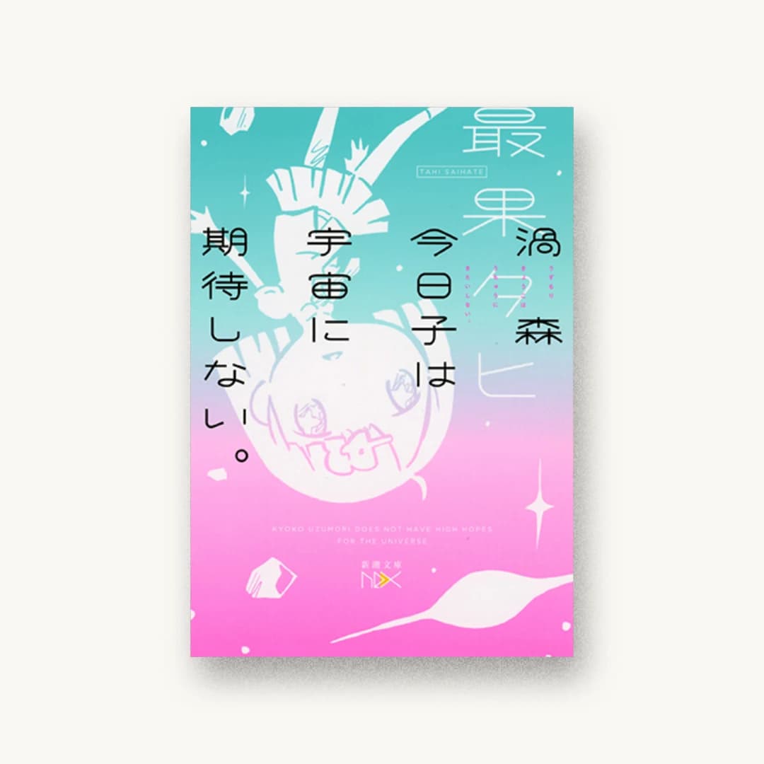 渦森今日子は宇宙に期待しない。
