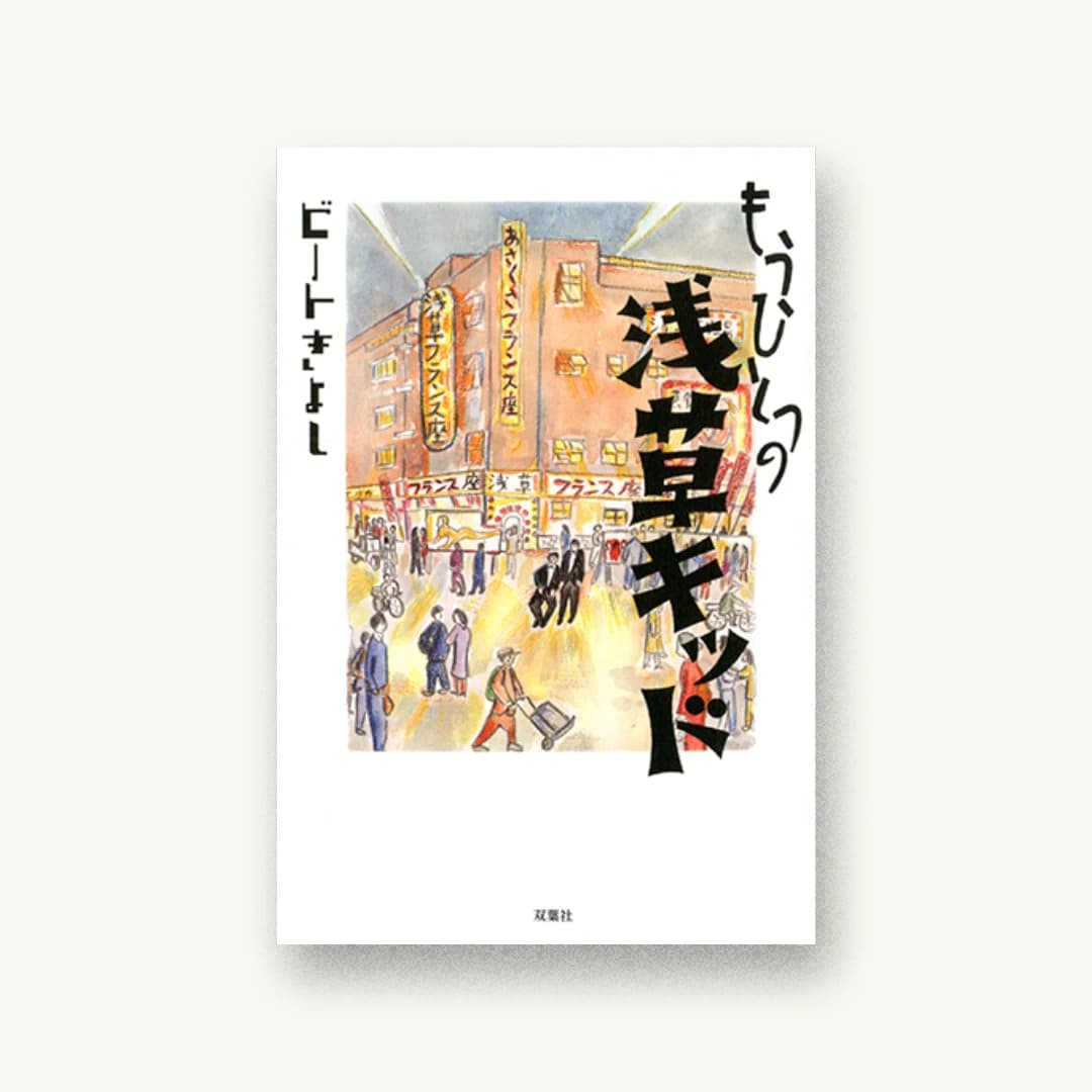 『もうひとつの浅草キッド』 装丁: 鈴木徹 書影