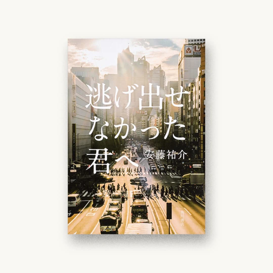 『逃げ出せなかった君へ』 装丁: 須田杏菜 書影