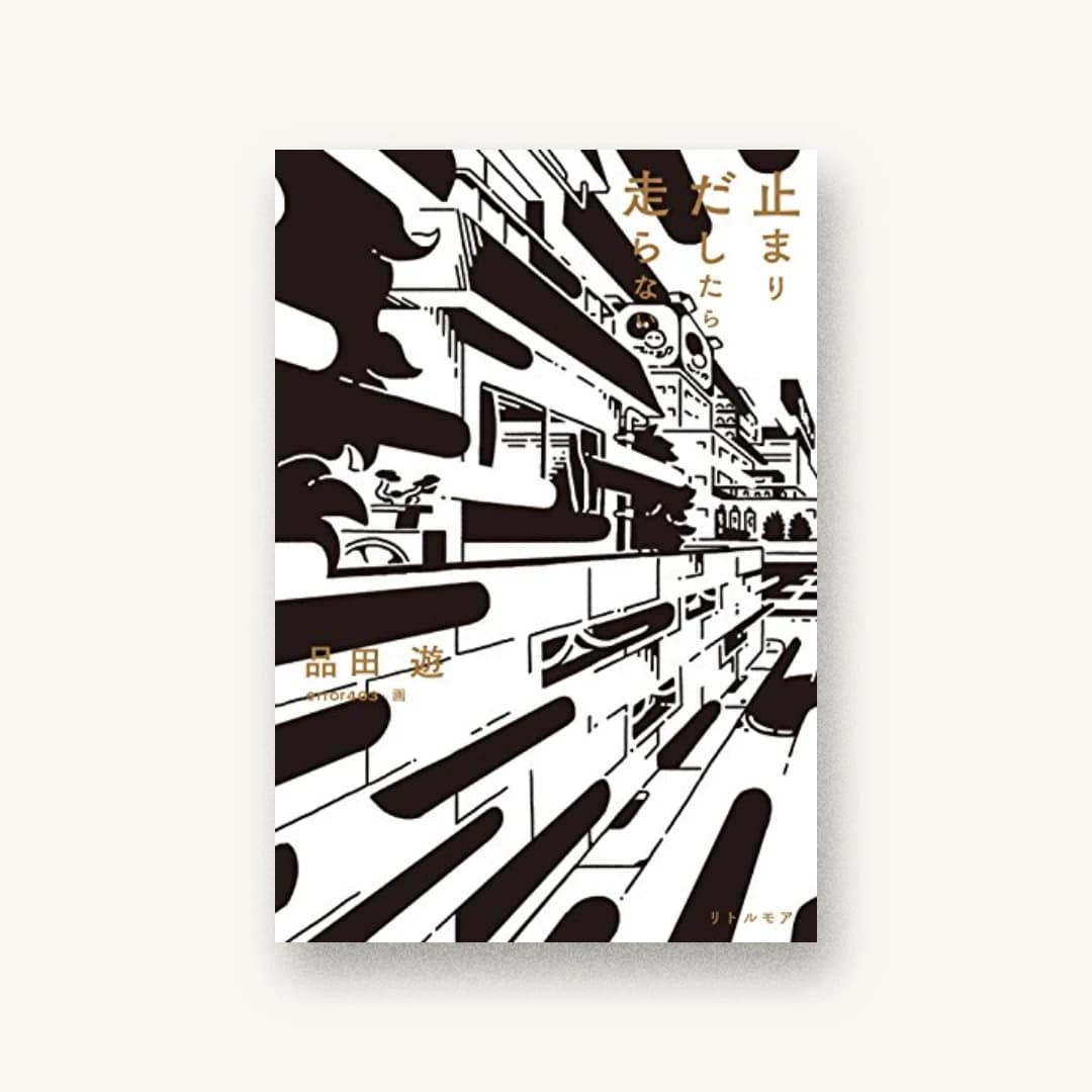 『止まりだしたら走らない』 装丁: 森敬太+セキネシンイチ制作室 書影