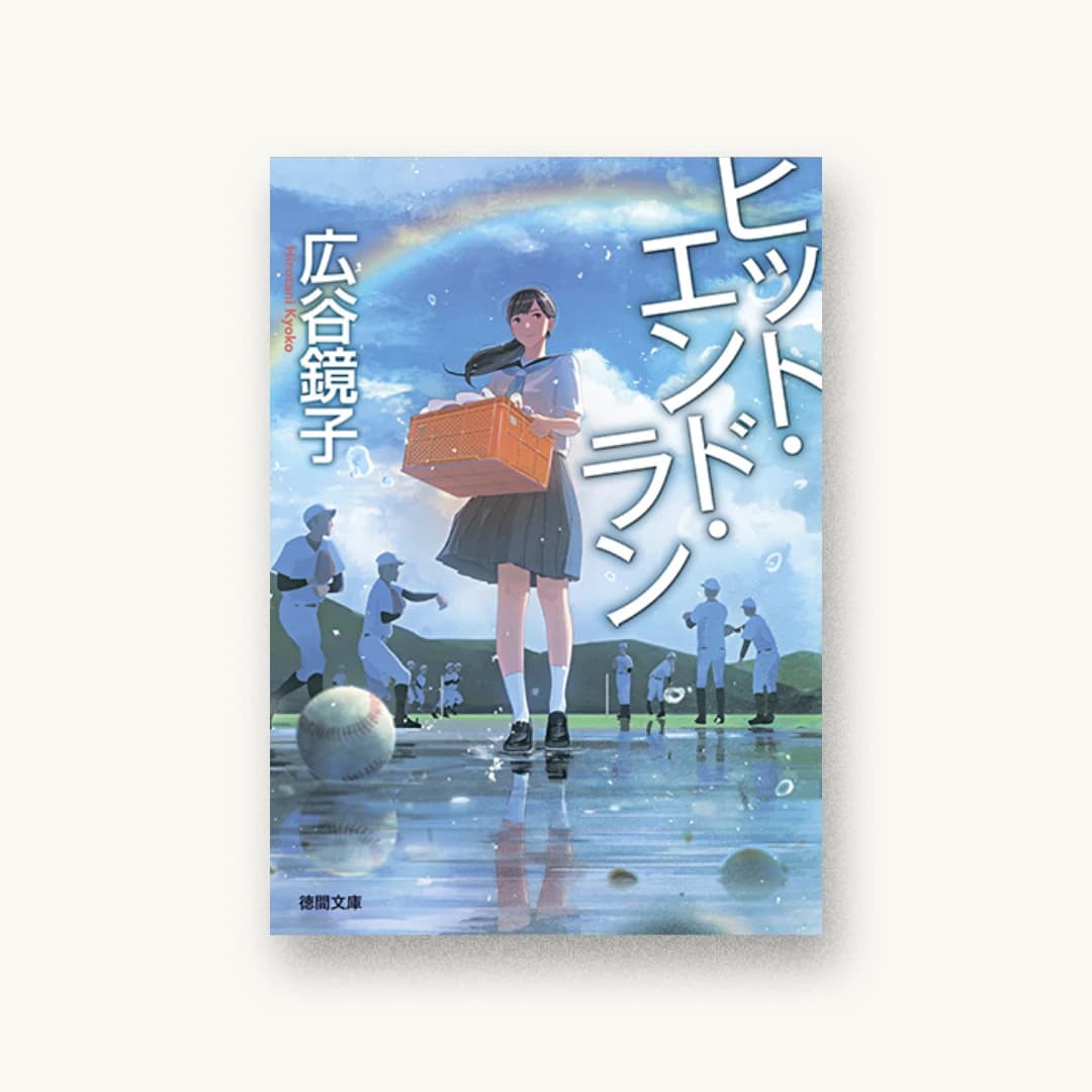 『ヒット・エンド・ラン』 装丁: 波戸恵 書影