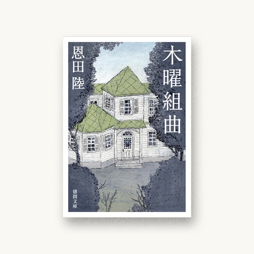 『木曜組曲〈新装版〉』 装丁: 唐仁原教久 書影