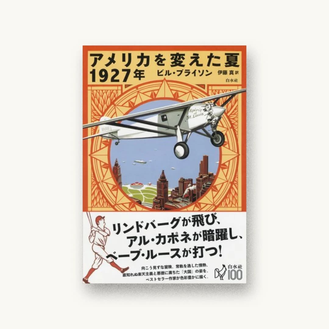 『アメリカを変えた夏 1927年』 装丁: 小林剛 書影