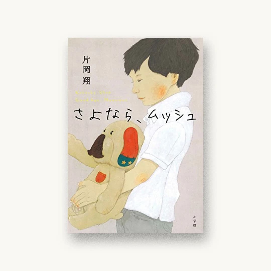『さよなら、ムッシュ』 装丁: 岡本歌織 書影