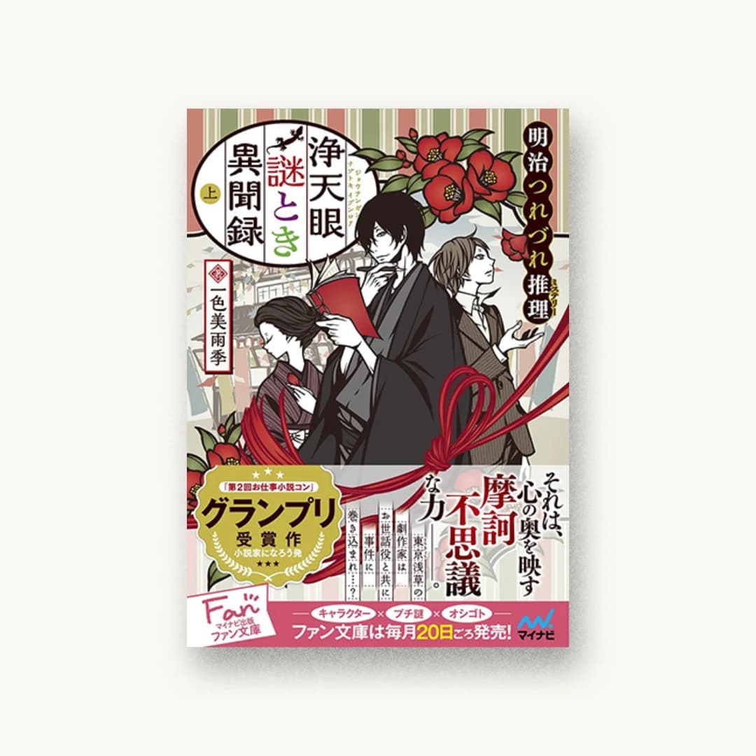 『浄天眼謎とき異聞録 上〜明治つれづれ推理(ミステリー)〜』 書影