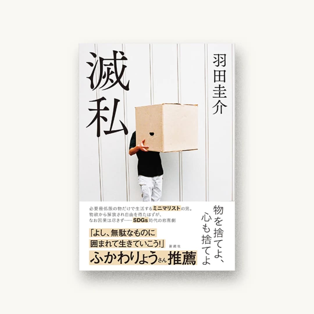 『滅私』 装丁: 新潮社装幀室 書影