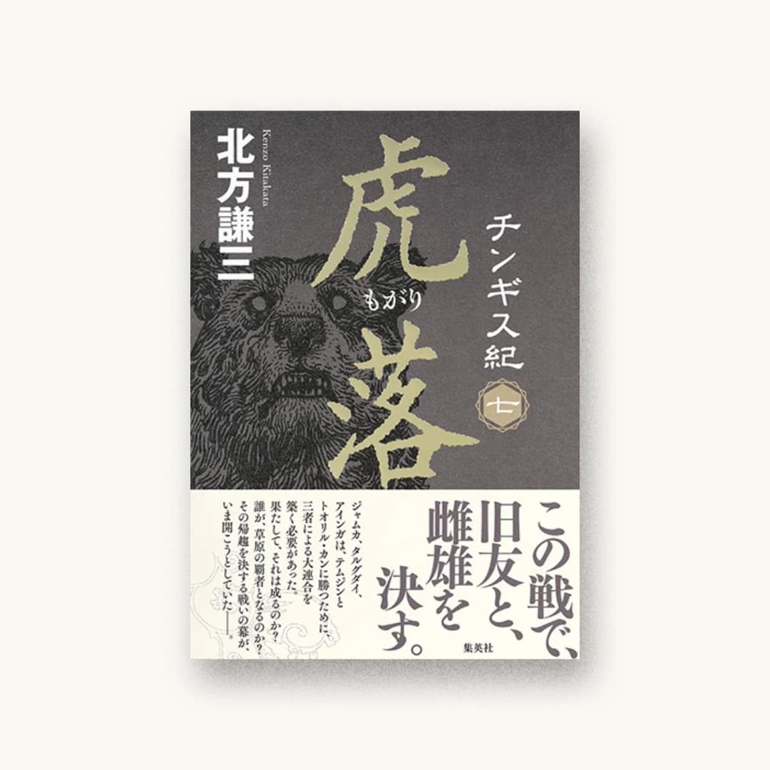 『チンギス紀 七 虎落』 装丁: 鈴木久美 書影