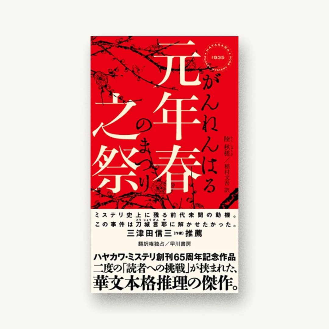 元年春之祭
