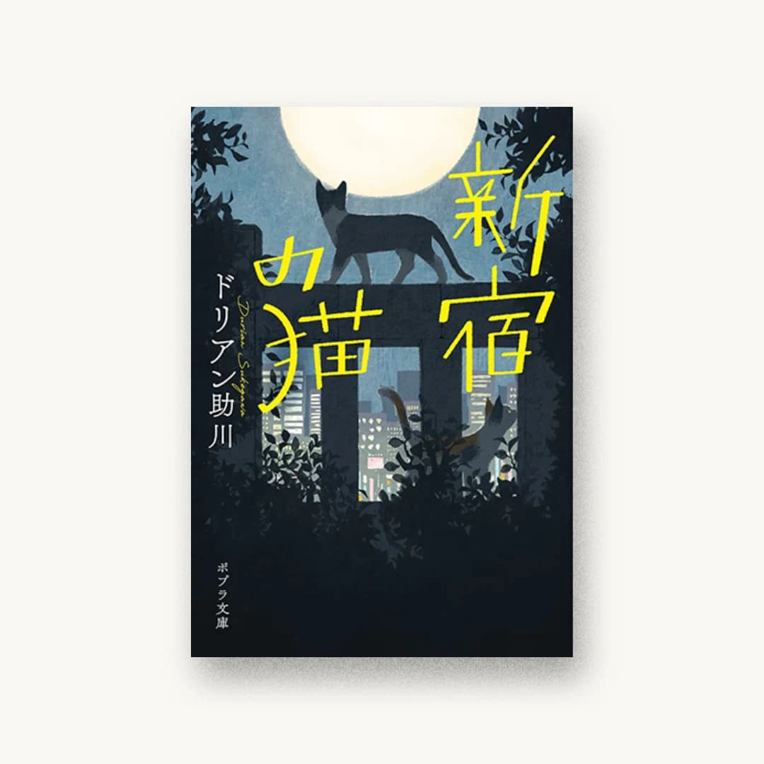 『新宿の猫』 装丁: 岡本歌織 書影